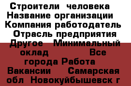 Строители 2человека › Название организации ­ Компания-работодатель › Отрасль предприятия ­ Другое › Минимальный оклад ­ 90 000 - Все города Работа » Вакансии   . Самарская обл.,Новокуйбышевск г.